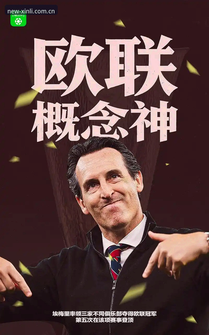 深度揭秘：维拉30年冠军荒终结，埃梅里欧联杯五冠王背后的战术密码
