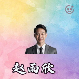 赵雨欣